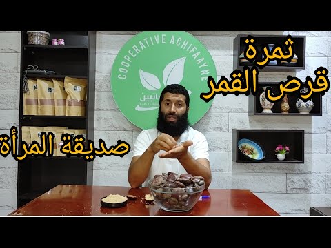 ثمرة قرص القمر وفوائدها الصحية للجسم نصيحة من المعالج ابراهيم صديقة المرأة