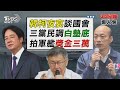 韓國瑜藍白合作