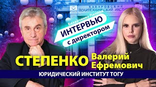 ТОГУ интервью: директор юридического института Валерий Ефремович Степенко