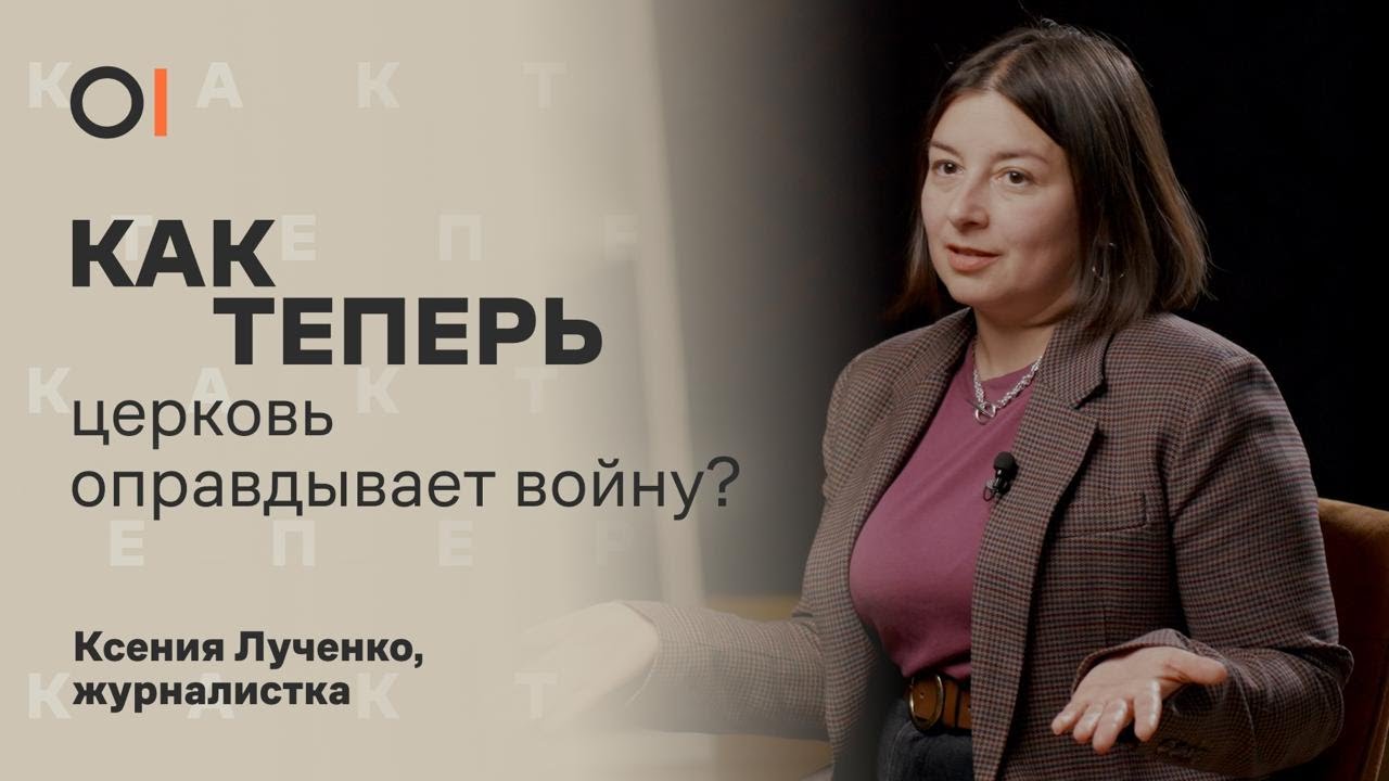 Православная церковь работает на ФСБ? Во что на самом деле верит Путин? || «Как теперь»