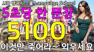 Daily Korean English language | 왕 초보 기초 생활 영어회화 밥 먹듯이 자주 쓰는 영어문장 이것만 죽어라 외우세요 성인이 혼자서 영어 공부 성공하는 방법