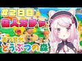 【あつまれどうぶつの森】2日目 かわいい住人と暮らすぞ~(・ω・)ノ【椎名唯華/にじさんじ】