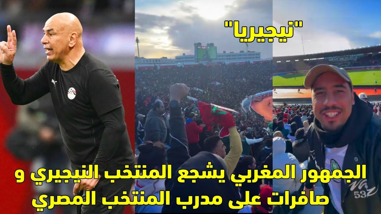 الجمهور المغربي يشجع المنتخب النيجيري و صافرات على مدرب المنتخب المصري 😱