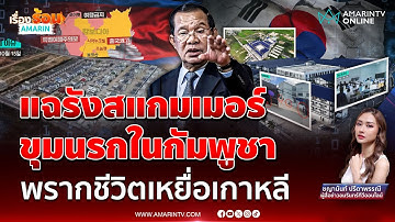 บุกรังสแกมเมอร์ แฉขุมนรกเขมร ! พรากชีวิตเหยื่อเกาหลี-คนทั่วโลก | เรื่องร้อนอมรินทร์