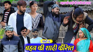 बहन की शादी कैंसिल | अवधी कॉमेडी | Pbh Films