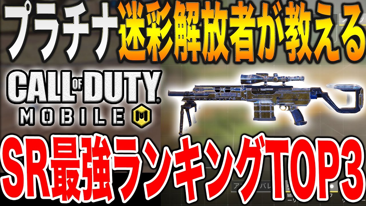 スナイパー最強武器ランキングtop3 プラチナ迷彩解放者が語る真の最強srとは Codモバイル 441 Youtube