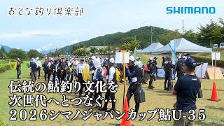 【おとな釣り倶楽部】波乱含みの大混戦！若きアングラーたちの真剣勝負 栄冠は誰の手に