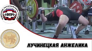 Лучинецкая Анджелика Первенство Мира по жиму 2018