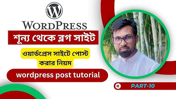 ওয়ার্ডপ্রেস সাইটে পোস্ট করার নিয়ম।wordpress blog website bangla tutorials |Part-10