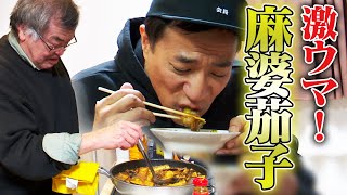 激ウマ！具材たっぷり「麻婆茄子」