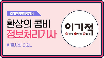 [정보처리기사_환콤] 절차형 SQL