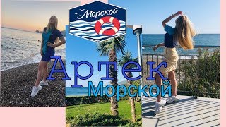 Артек vlog #1 | Морской | мор отряд | 10 смена 2019