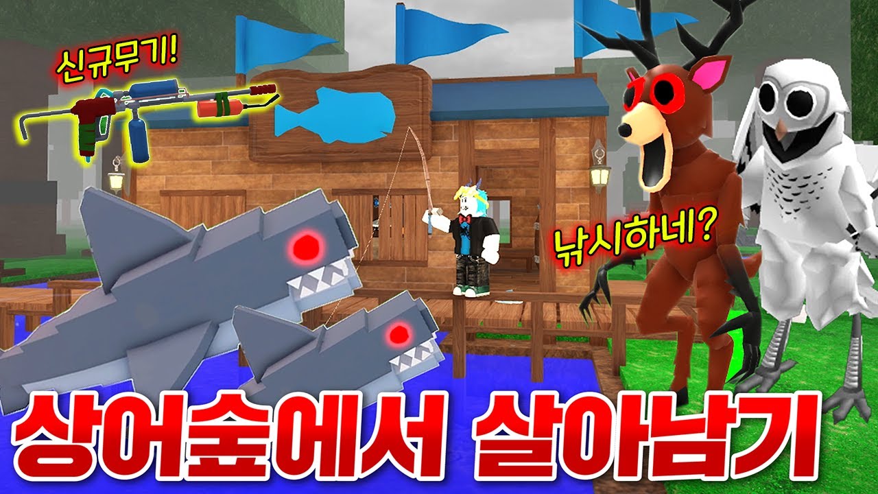 낚시가 생긴 숲에서 모든 물고기 다 잡고 혼자 살아남기!! 신규 무기 대박!!!!! (로블록스 99나이트인더포레스트)