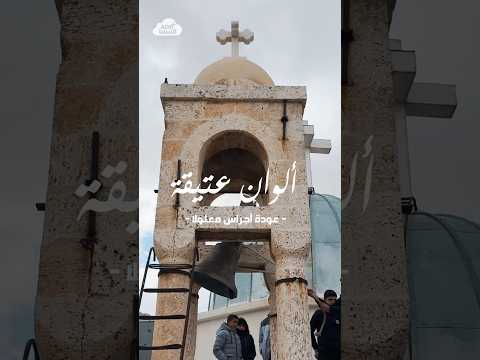 عودة الروح وصوت الله إلى معلولا ق د السما ترافق أهالي معلولا وتوثق فرحهم بعودة الأجراس الآثرية