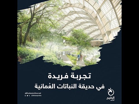 تجربة فريدة في حديقة النباتات الع مانية