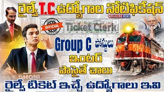 🚨 రైల్వే TC కొత్త నోటిఫికేషన్ , Exam లేదు | Railway Ticket Collector Jobs 2026 | Railway Job Vacancy 🚨 రైల్వే TC కొత్త నోటిఫికేషన్ , Exam లేదు | Railway Ticket Collector Jobs 2026 | Railway Job Vacancy