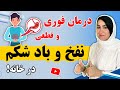 خودتو از نفخ معده و باد شکم خلاص کن علل و درمان ریشه ای نفخ و گاز روده در خانه