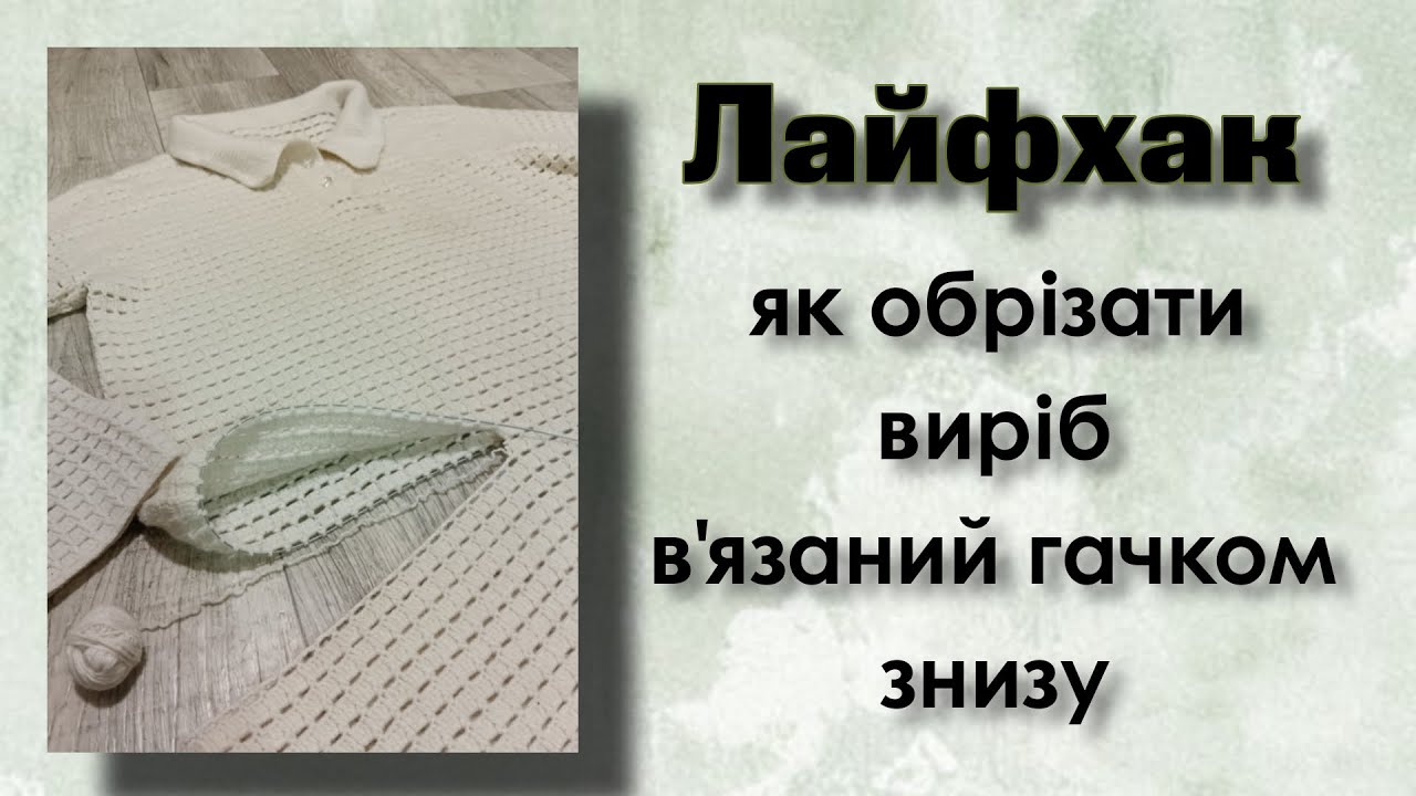 Коли доводиться різати в'язане.... Покажу як це зробити без стресу!