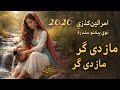 آهنگ جدید 2026 امرالدین کندزی مازدی ګر مازدی ګر شین منګي پر سر Amruddin Kandzi Pashto Song 