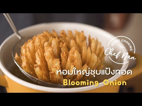 วีดีโอ: วิธีทอดเนื้อด้วยหัวหอม