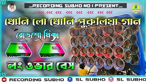 ✨dhoni lo dhoni ||  Purulia dek bass over bass || Roadshow mix || 🔊 matel dance song 🔥