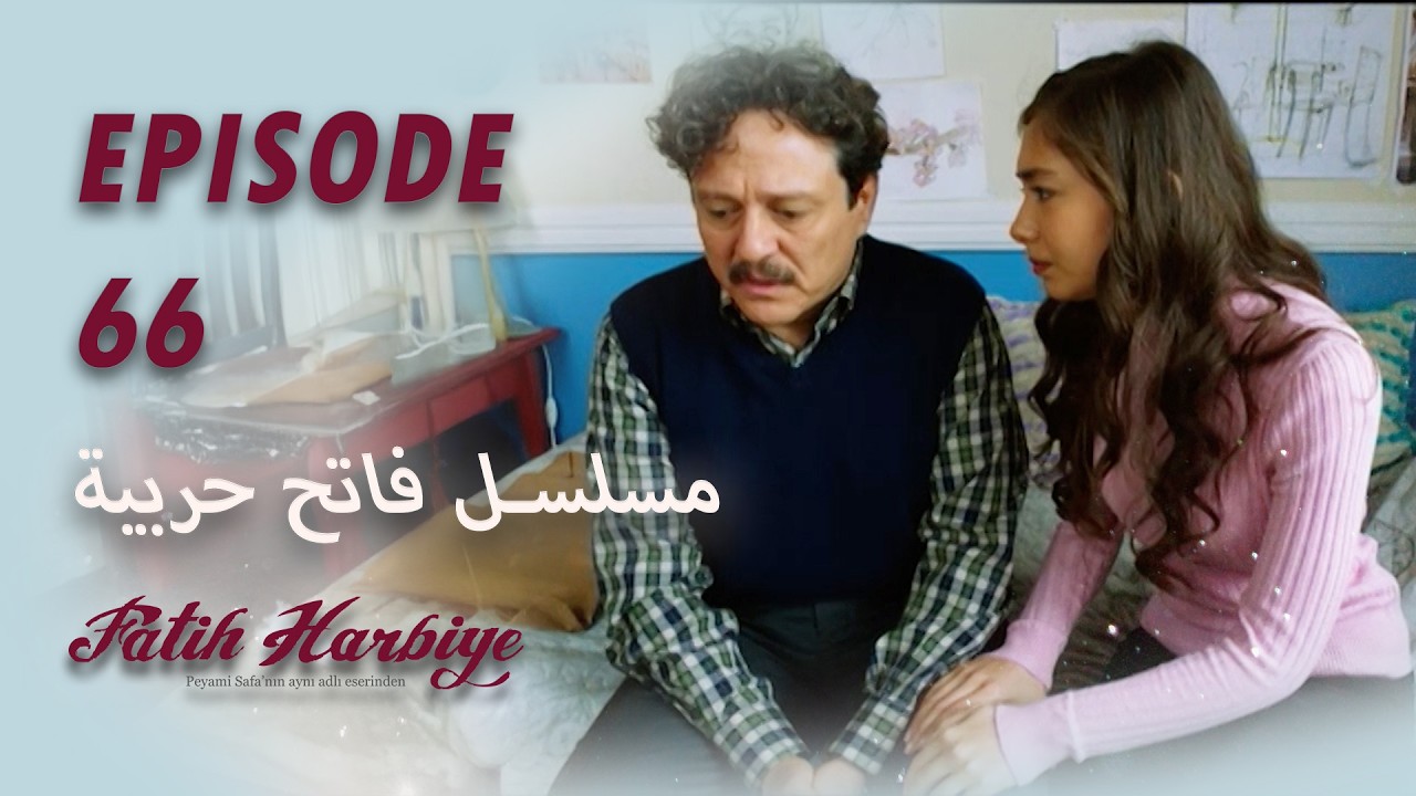 بين نارين | الحلقة 66