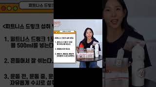 피트니스드링크 섭취방법  휴대간편 포형태,분말타입, 1포 500ml섭취 피엠 에너지음료 스포츠드링크