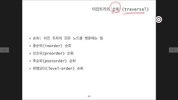 [알고리즘] 제10강 트리와 이진트리