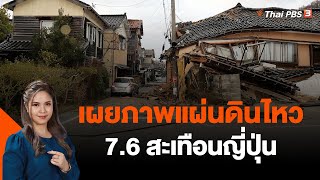 เผยภาพแผ่นดินไหวขนาด 7.6 สะเทือนญี่ปุ่น | วันใหม่ ไทยพีบีเอส | 2 ม.ค. 67