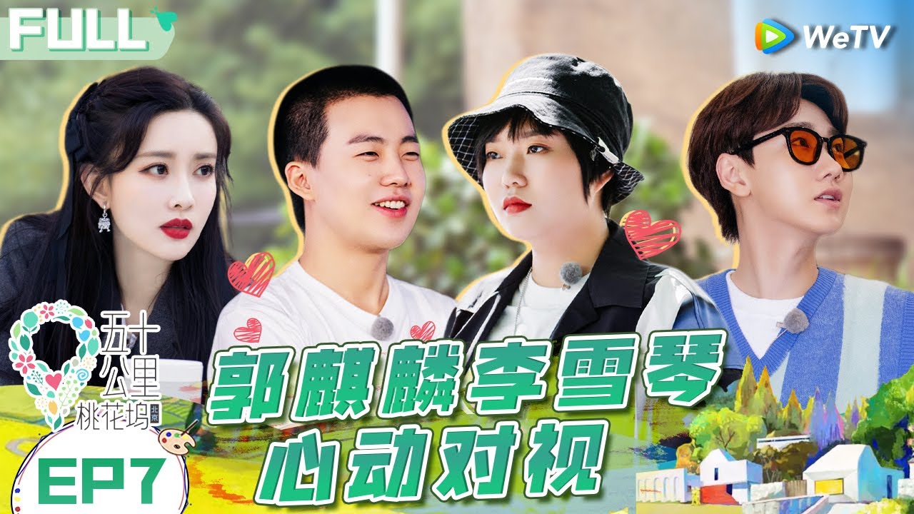 【Multi Sub】EP7 FULL: 张翰被罚站？孟子义新官上任开大会 郭麒麟自爆相亲经历《五十公里桃花坞 第1季》Wonderland S1