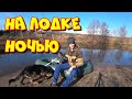 12 часов рыбачу с лодки с Ларри псом! Плаваем на лодке ночью