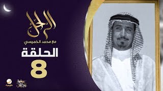 سيرة وحياة الشيخ الراحل تركي العطيشان رحمه الله في برنامج الراحل مع محمد الخميسي