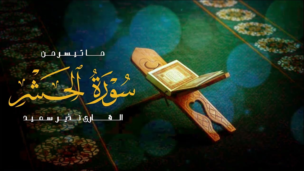 ماموستا نذير سعيد، من سورة الحشر. رمضان1442