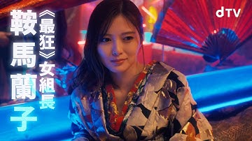 白石麻衣が女組長に！佐野勇斗&白石麻衣W主演／dTVオリジナルドラマ『嘘喰い -鞍馬蘭子篇／梶隆臣篇-』予告編