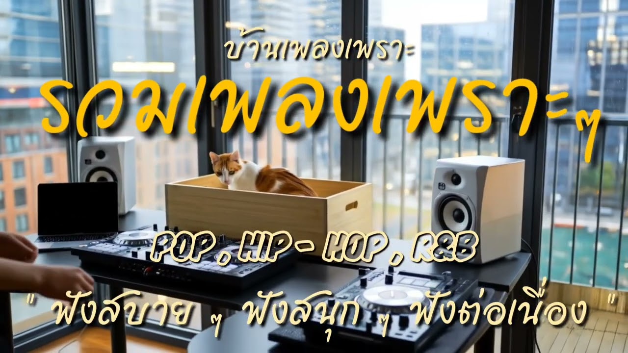 รวมเพลงเพราะๆ ฟังสบายๆ ฟังเพลินๆ ฟังทำงาน ฟังชิลล์ ๆ Relaxing music 2025  | บ้านเพลงเพราะ 