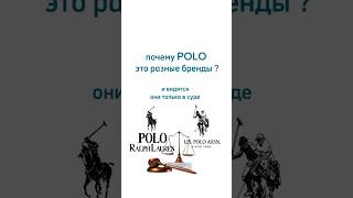 Разница US Polo и Ralph Lauren #uspoloassn #uspolo #polo #маркетинг #продвижение  #ralphlauren