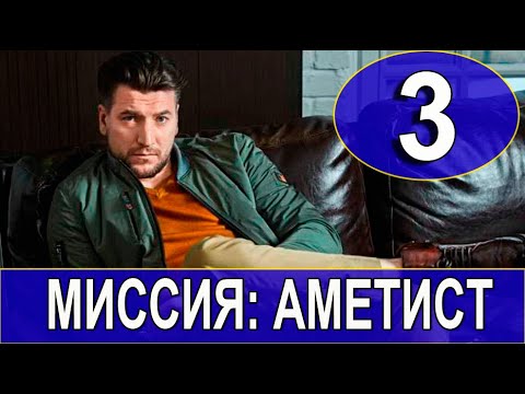 Миссия: Аметист 3 серия (2022)