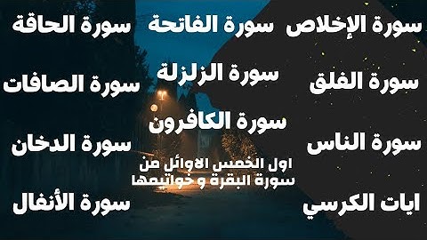 سورة الحاقة _سورة الفاتحة _ الزلزلة و القلاقل الاربعة_آية الكرسي _ سورة الأنفال سورةالدخان و الصافات