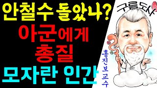 안철수 돌았나? 아군에게 총질! 모자란 인간! 에 대한 강의입니다~/상담문의 : 010-9563-2238/사…