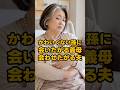 【㊗️15万再生✨】かわいくない孫に会いたがる義母、会わせたがる夫 #shorts #家族 #モラハラ #離婚 #実話 #修羅場 #スカッと #夫婦 #義実家 #ダメ夫 #結婚 #不倫