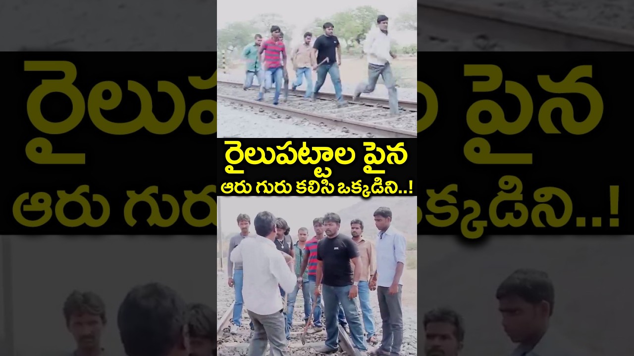 రైలుపట్టాల పైన ఆరు గురు కలిసి ఒక్కడిని..! | #NeeOohalloNeUnta Telugu Movie #Shorts | Telugu Cinema