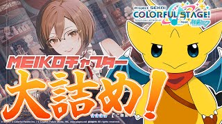 【プロセカ】いよいよ本日最終日！MEIKOチャプター走り抜けるよ！【マスコットVtuber / ケモノVtuber】