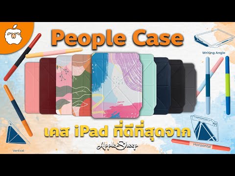 รีวิวเคส iPad ที่ครบเครื่องที่สุด! People Case จาก Sheep | สำหรับ iPad Air 4 2020 & iPad Pro 11 2020