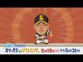 【テレQ中継2026】オリックスvsソフトバンク(5/19火17時30分)
