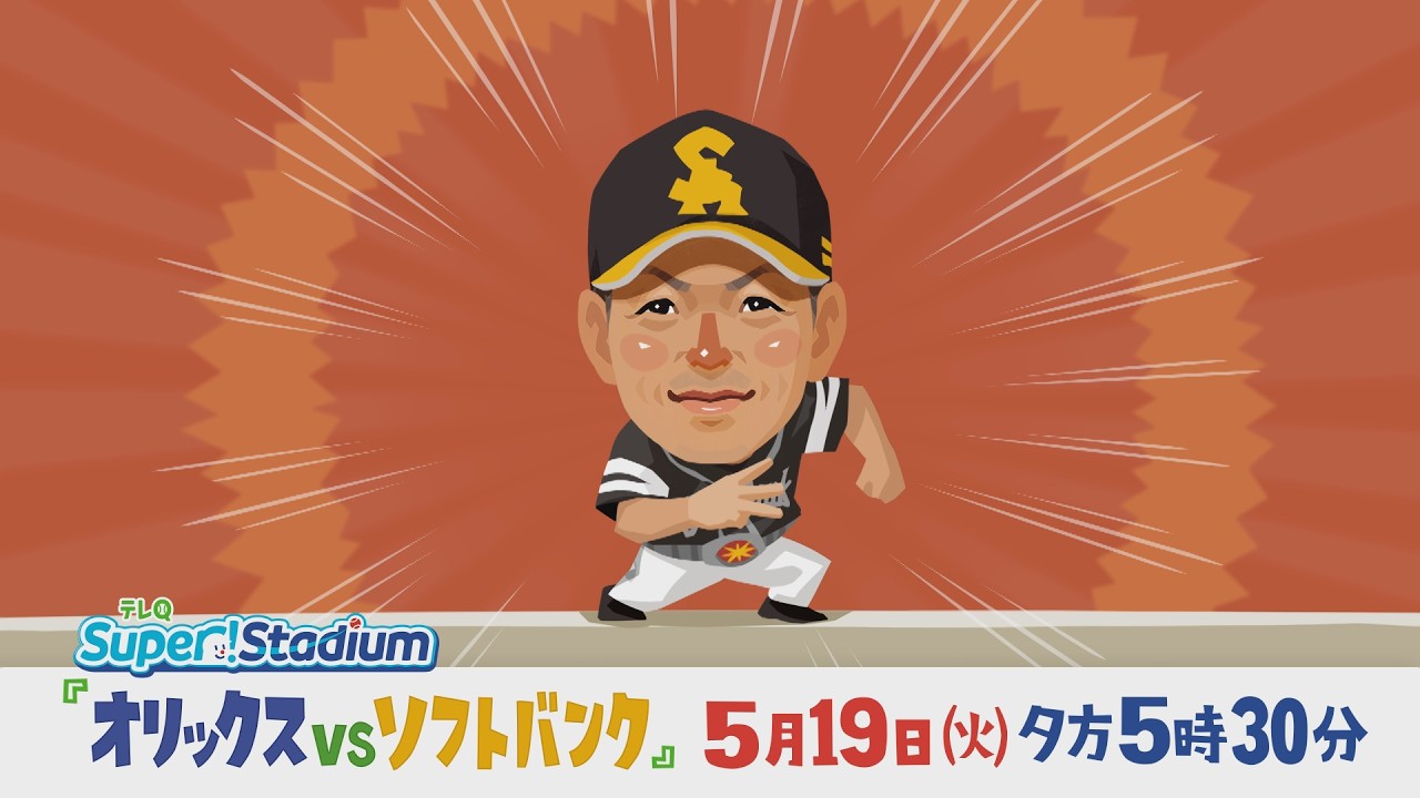 【テレQ中継2026】オリックスvsソフトバンク(5/19火17時30分)