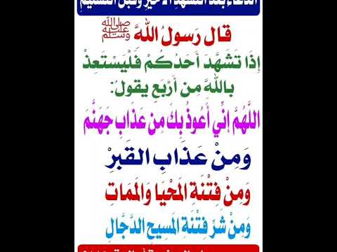 حديث ٢٣٩ اللهم إني أعوذ بك من عذاب جهنم ومن عذاب القبر