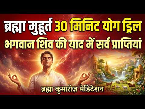 ब्रह्मा मुहूर्त में 30 मिनिट योग ड्रिल भगवान शिव की याद में सर्व प्राप्तियां करें।