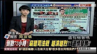 11252014 新聞追追追 倒數72小時! 竊聽司法戰 越演越烈! 選情發酵 追! 連藍綠對決vs.柯白色力量 首都選民! 怎抉擇