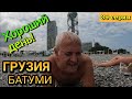 ГРУЗИЯ, БАТУМИ - Купаемся в самом центре / гуляем по набережной и паркам / собачки везде / 39 серия