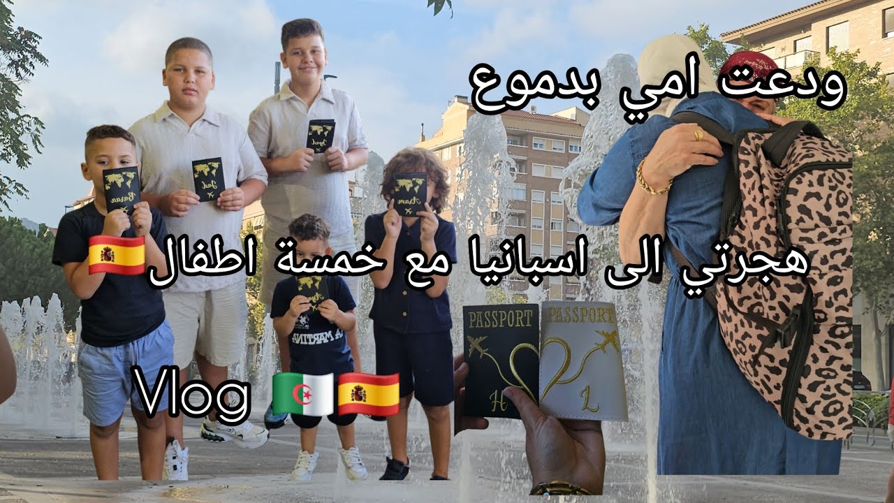 ودعت بلادي🇩🇿فلوق الهجرة الى اسبانيا 🇪🇦مع خمسة اطفال عبر الباخرة⛴️ودعت امي بدموع🥺جاوبت على أسئلتكم 